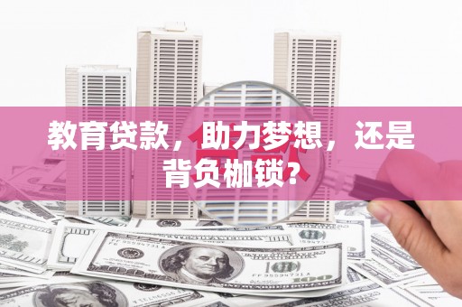 榆次教育贷款，助力梦想，还是背负枷锁？