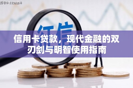 榆次信用卡贷款，现代金融的双刃剑与明智使用指南