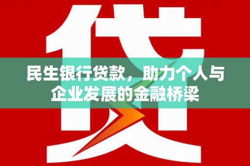榆次民生银行贷款，助力个人与企业发展的金融桥梁