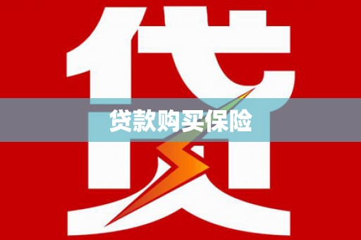 榆次贷款购买保险