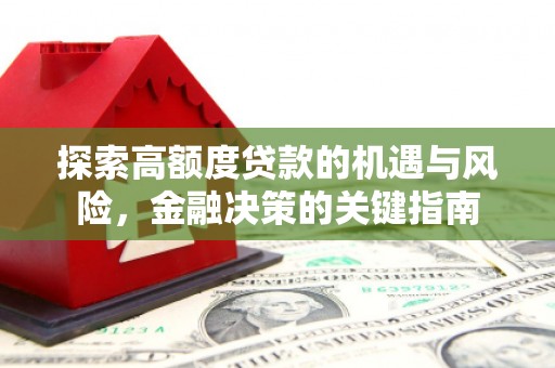 榆次探索高额度贷款的机遇与风险，金融决策的关键指南
