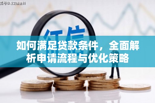 榆次如何满足贷款条件，全面解析申请流程与优化策略