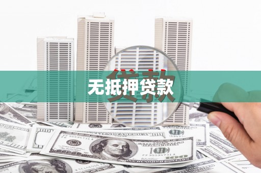 榆次无抵押贷款