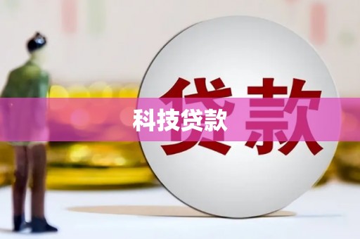 榆次科技贷款