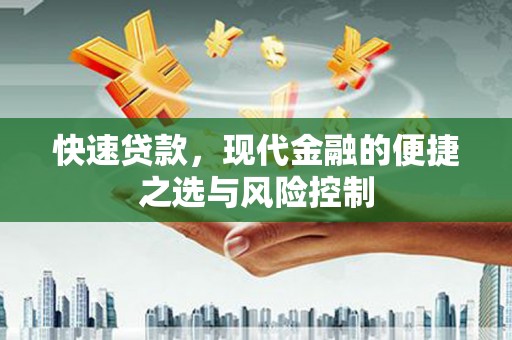 榆次快速贷款，现代金融的便捷之选与风险控制