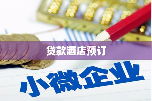 榆次贷款酒店预订
