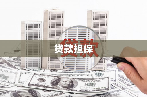 榆次贷款担保