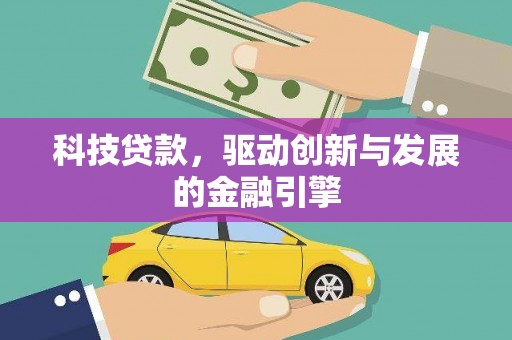 榆次科技贷款，驱动创新与发展的金融引擎