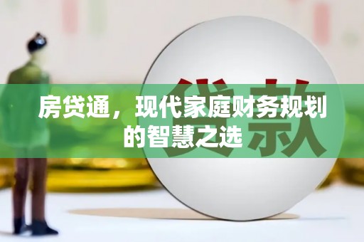 榆次房贷通，现代家庭财务规划的智慧之选