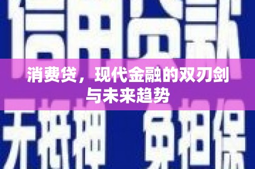 榆次消费贷，现代金融的双刃剑与未来趋势