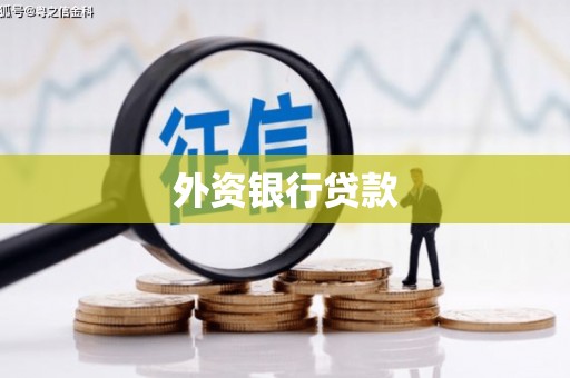 榆次外资银行贷款
