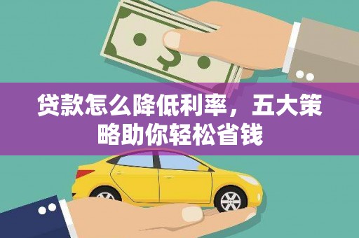 榆次贷款怎么降低利率，五大策略助你轻松省钱