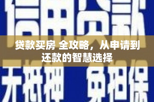 榆次贷款买房 全攻略，从申请到还款的智慧选择