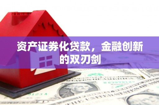 榆次资产证券化贷款，金融创新的双刃剑
