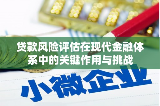 榆次贷款风险评估在现代金融体系中的关键作用与挑战