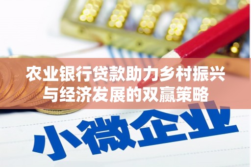 榆次农业银行贷款助力乡村振兴与经济发展的双赢策略