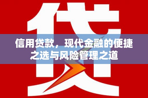 榆次信用贷款，现代金融的便捷之选与风险管理之道