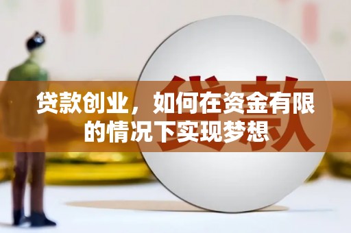 榆次贷款创业，如何在资金有限的情况下实现梦想