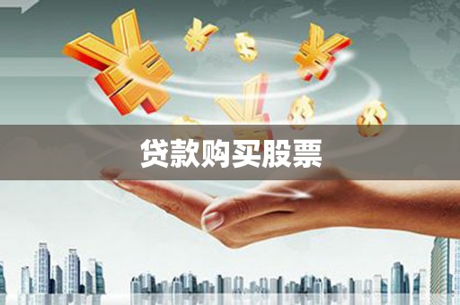 榆次贷款购买股票