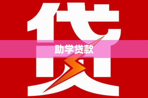 榆次助学贷款