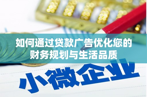 榆次如何通过贷款广告优化您的财务规划与生活品质