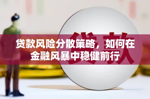 榆次贷款风险分散策略，如何在金融风暴中稳健前行
