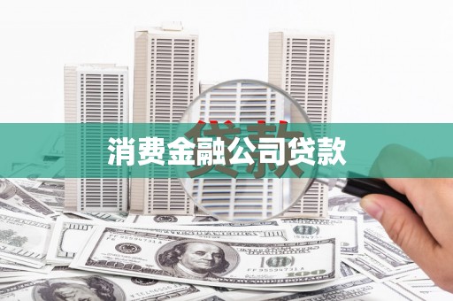 榆次消费金融公司贷款