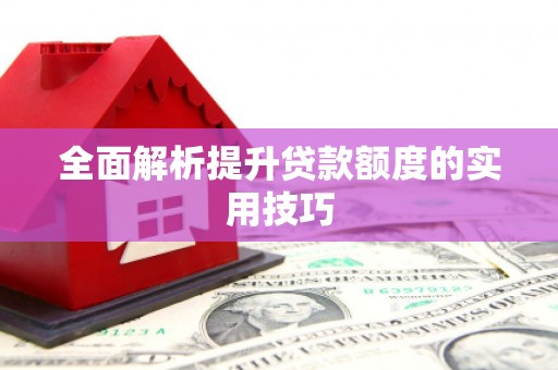 榆次全面解析提升贷款额度的实用技巧