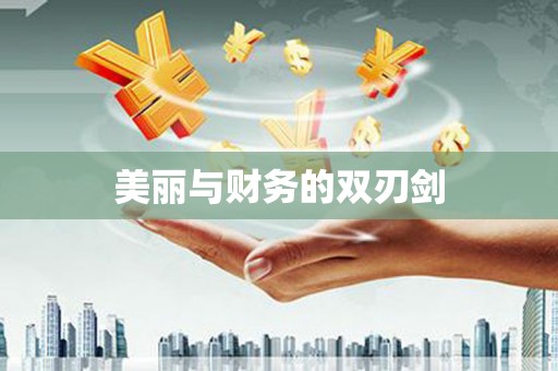 榆次美丽与财务的双刃剑