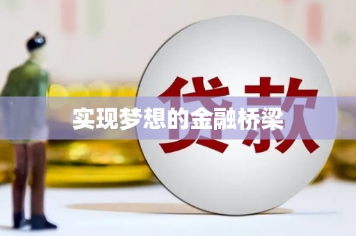 榆次实现梦想的金融桥梁