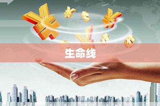 榆次生命线