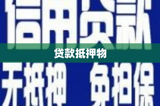 榆次贷款抵押物