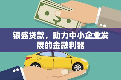 榆次银盛贷款，助力中小企业发展的金融利器