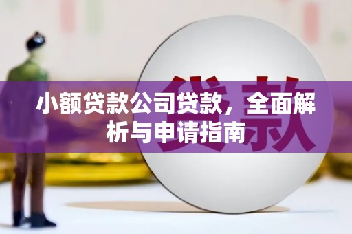 榆次小额贷款公司贷款，全面解析与申请指南