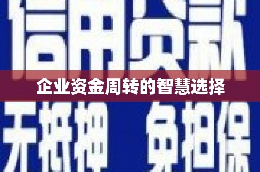 榆次企业资金周转的智慧选择