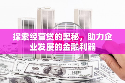 榆次探索经营贷的奥秘，助力企业发展的金融利器