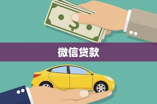 榆次微信贷款