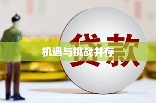 榆次机遇与挑战并存