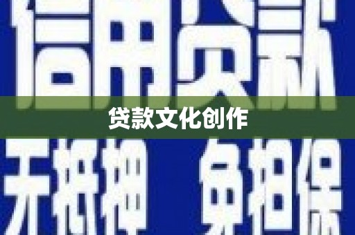 榆次贷款文化创作