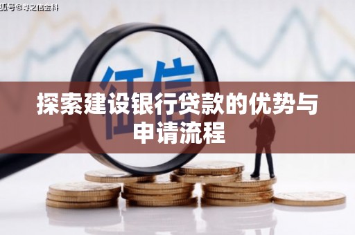 榆次探索建设银行贷款的优势与申请流程