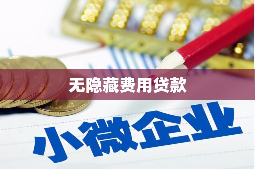 榆次无隐藏费用贷款