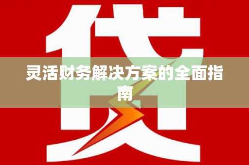 榆次灵活财务解决方案的全面指南