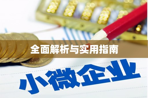 榆次全面解析与实用指南