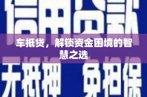 榆次车抵贷，解锁资金困境的智慧之选