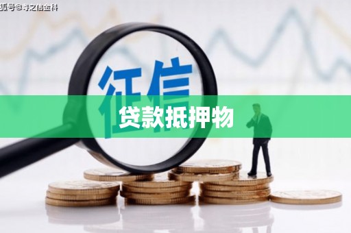 榆次贷款抵押物