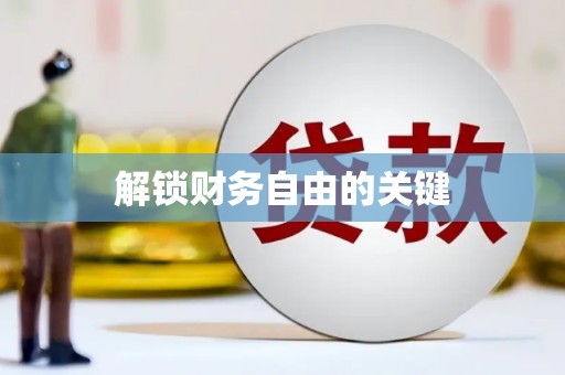 榆次解锁财务自由的关键