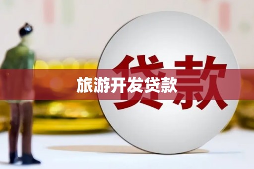 榆次旅游开发贷款