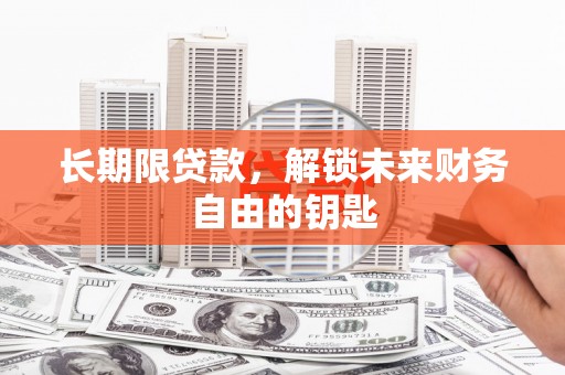 榆次长期限贷款，解锁未来财务自由的钥匙