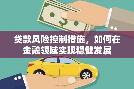 榆次贷款风险控制措施，如何在金融领域实现稳健发展