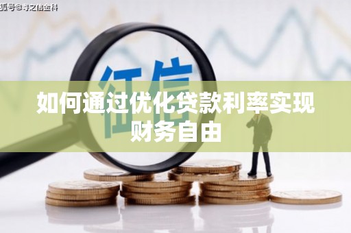 榆次如何通过优化贷款利率实现财务自由